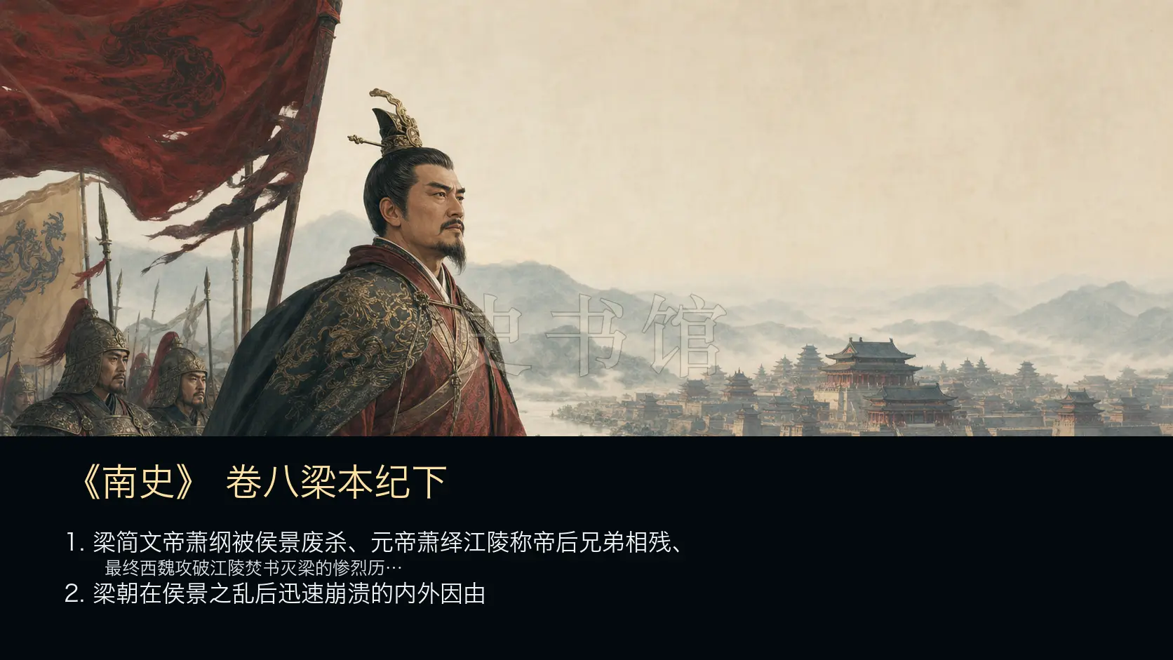 《南史》本纪 卷八梁本纪下章节配图