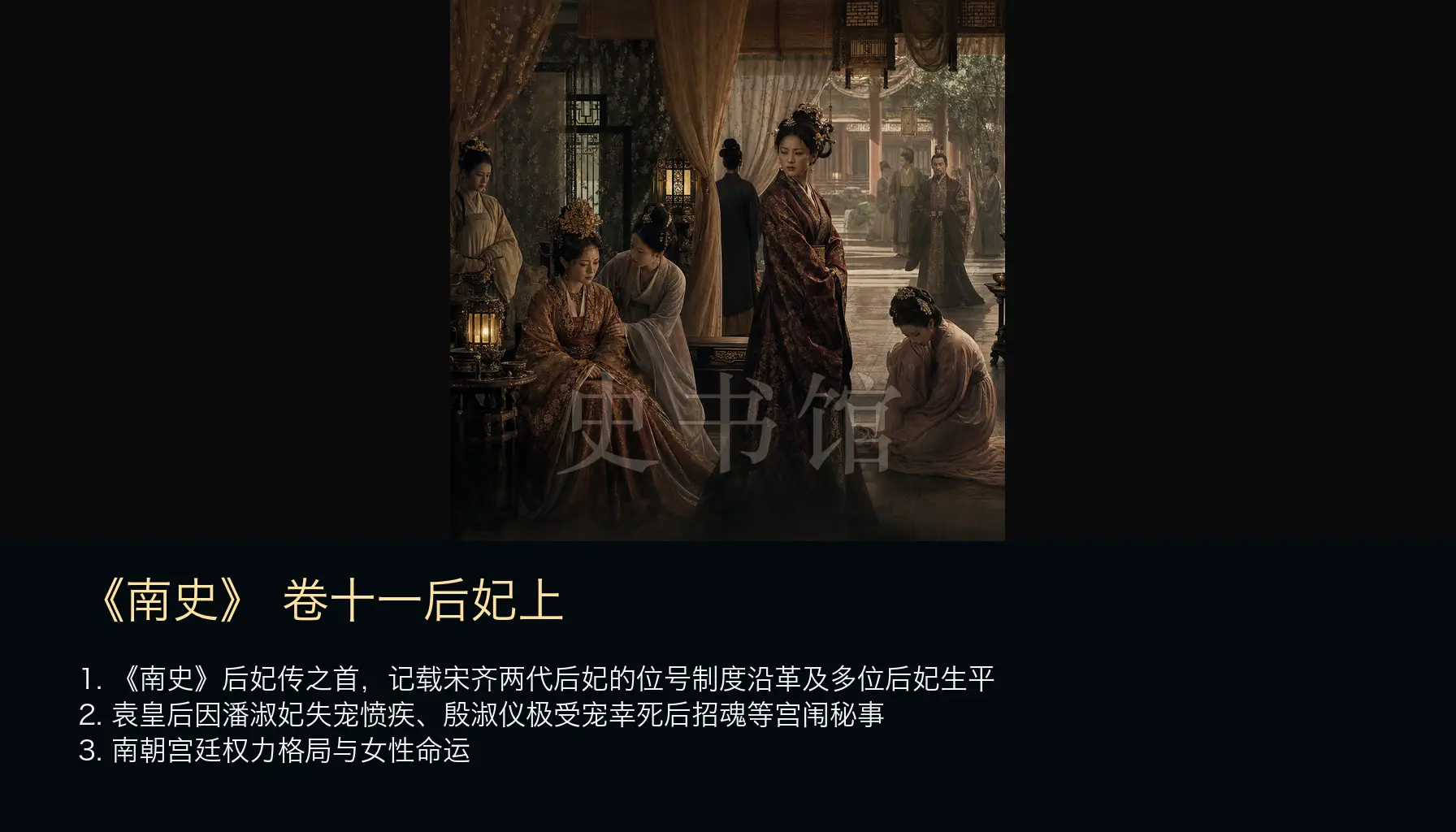 《南史》列传 卷十一后妃上章节配图