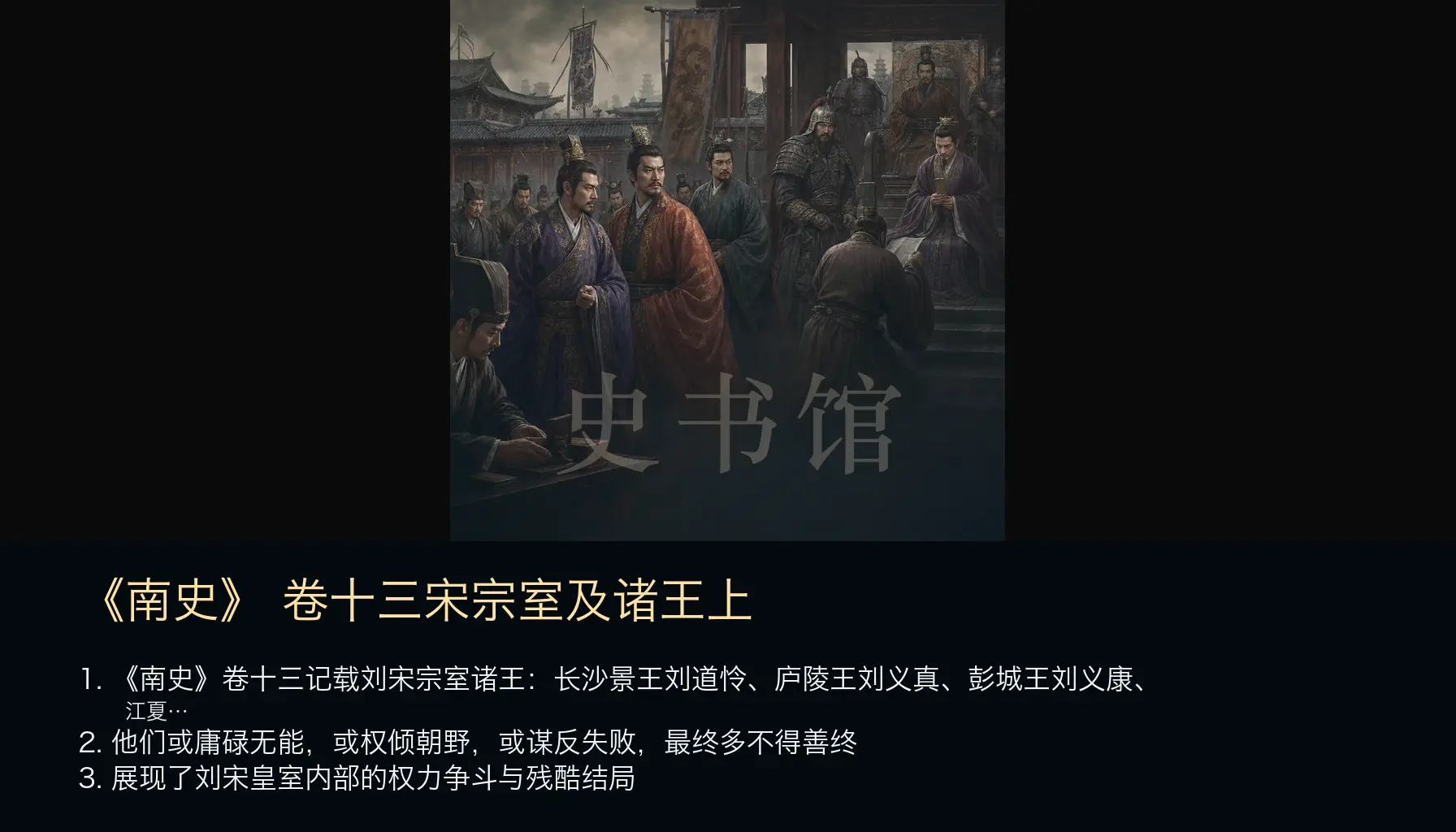 《南史》列传 卷十三宋宗室及诸王上章节配图