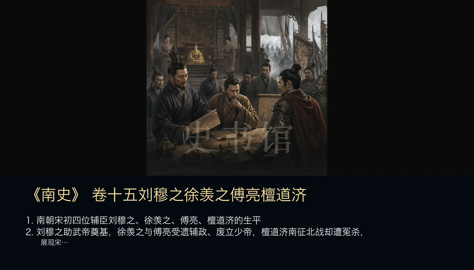 《南史》列传 卷十五刘穆之徐羡之傅亮檀道济章节配图