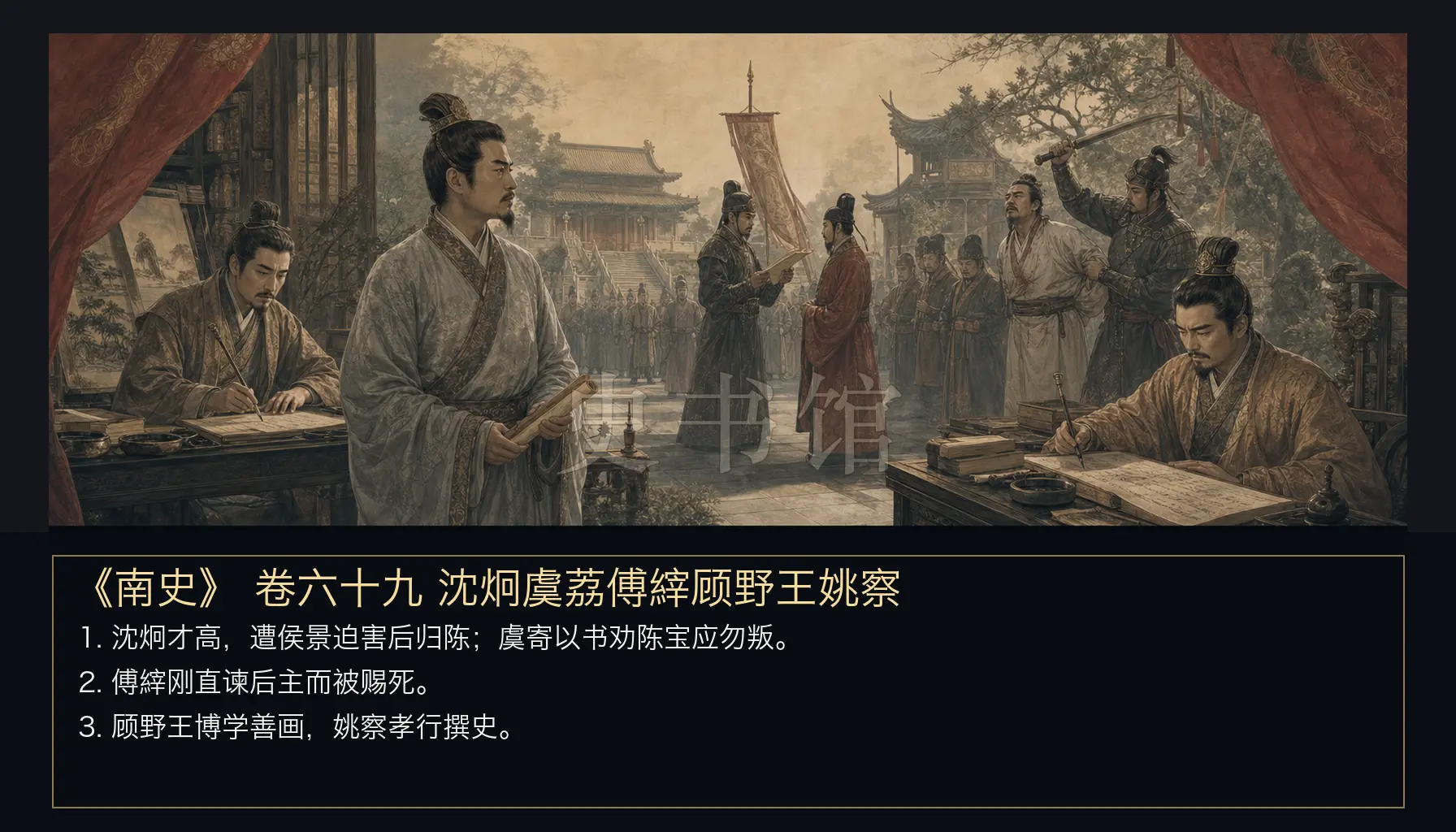 《南史》列传 卷六十九沈炯虞荔傅縡顾野王姚察章节配图
