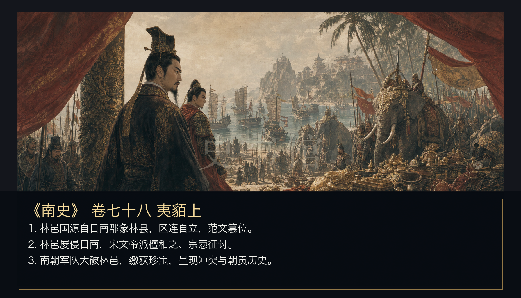 《南史》列传 卷七十八夷貊上章节配图